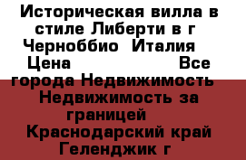 Историческая вилла в стиле Либерти в г. Черноббио (Италия) › Цена ­ 162 380 000 - Все города Недвижимость » Недвижимость за границей   . Краснодарский край,Геленджик г.